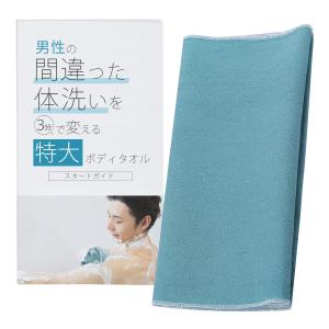 大人のカラダ改善計画 男性の間違った体洗いを3分で変える特大ボディタオル メンズ 特大サイズ ボディータオル 優しい 肌触り きめ細かい 泡立ち 体洗