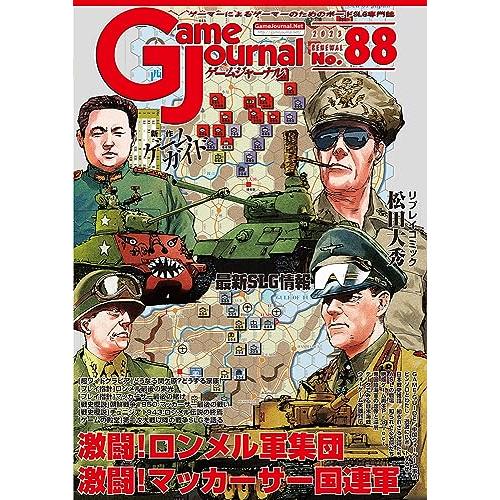 シミュレーションジャーナル ゲームジャーナル88号 激闘！ロンメル＆マッカーサー