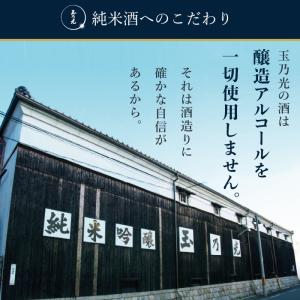 玉乃光 日本酒 純米吟醸 冷蔵酒 パック 45...の詳細画像1