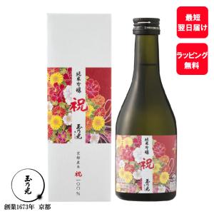 御歳暮 御年賀 誕生日 御祝 ギフト 玉乃光 日本酒 純米吟醸 祝 100% 300ml 化粧箱入 ラッピング無料 メッセージカード無料 ミニボトル 贈答 結婚式 内祝
