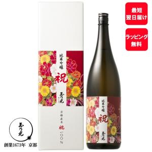 御歳暮 御年賀 誕生日 結婚式 ギフト 玉乃光 日本酒 純米吟醸 祝 100% 1.8L 化粧箱入 ラッピング無料 メッセージカード無料 プレゼント 内祝 贈り物 贈答 寿