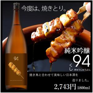 ギフト 玉乃光 日本酒 純米吟醸 ９４（きゅうじゅうよん） 1.8L メッセージカード無料 焼き鳥に合う 焼き鳥用 御祝 プレゼント 贈り物 贈答 誕生日｜tamanohikari