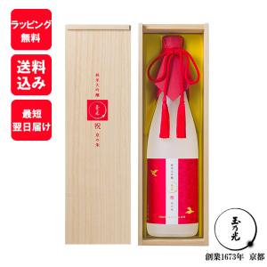 玉乃光酒造 日本酒 ギフト 純米大吟醸 祝 100% 京の朱(きょうのあか) 720ml 桐箱入 贈り物 プレゼント 御祝 内祝 結婚式 ラッピング無料 メッセージカード無料