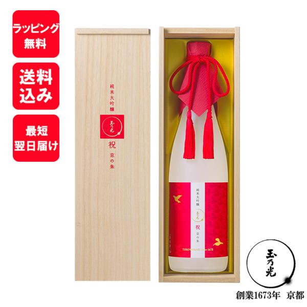玉乃光酒造 日本酒 ギフト 純米大吟醸 祝 100% 京の朱（きょうのあか） 720ml 桐箱入 贈...