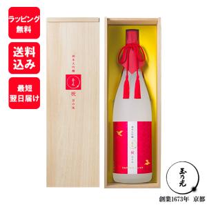 玉乃光酒造 日本酒 ギフト 純米大吟醸 祝 100% 京の朱(きょうのあか) 1800ml 桐箱入 贈り物 プレゼント 御祝 内祝 結婚式 ラッピング無料 メッセージカード無料