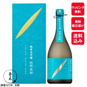 日本酒 ギフト お酒 玉乃光 純米大吟醸 短稈渡船 720ml 化粧箱入 内祝 御祝 贈り物 ラッピング無料 メッセージカード無料 京都 地酒 プレゼント