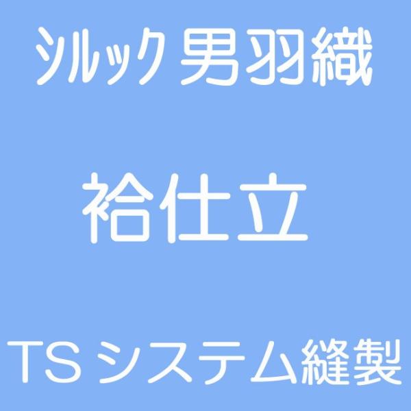 ＴＳシステム縫製　男物羽織　袷仕立　国内ミシン