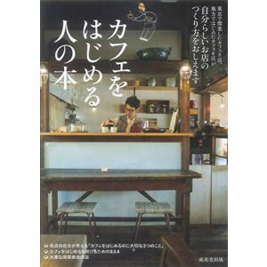 カフェをはじめる人の本｜tamari-do