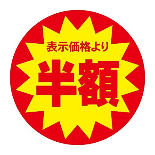 割引シール 30mm 張り直し不正防止加工 値引きシール (半額 10000枚)
