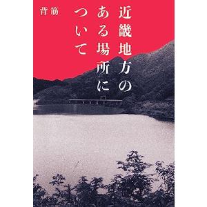 近畿地方のある場所について｜tamari-do