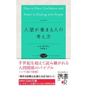 人望が集まる人の考え方 (ディスカヴァー携書)｜tamari-do