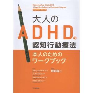 大人のADHDの認知行動療法(本人のためのワークブック)｜tamari-do