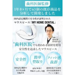 【歯科医師監修の安心素材マウスピース】90秒3...の詳細画像1