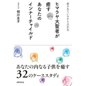 ヒマラヤ大聖者が癒すあなたのインナーチャイルド 愛されているから大丈夫｜tamari-do