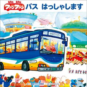 ファンファン バス はっしゃします (視覚デザインののりものえほん)｜tamari-do