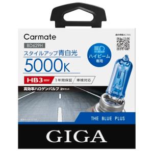 カーメイト 車用 ハロゲン ヘッドライト GIGA ザ・ブループラス ハイビーム専用 HB3 5000K ホワイト BD629H