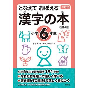 となえて おぼえる 漢字の本 小学6年生 改訂4版｜tamari-do