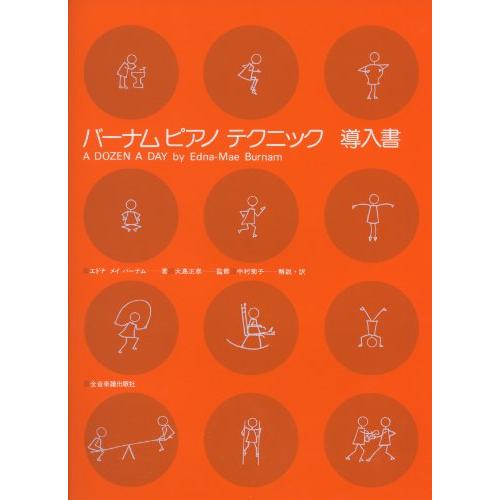 バーナムピアノテクニック(導入書)