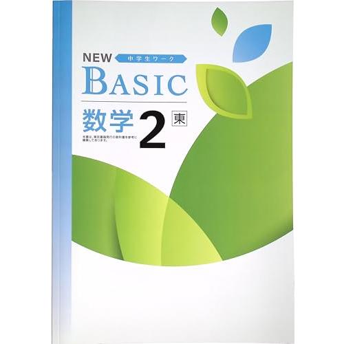NEW BASIC ニューベーシック 中学生ワーク 中2 数学 東京書籍版 (スタディ倶楽部蛍光ペン...