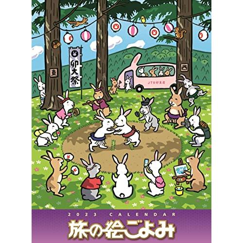 旅の絵ごよみカレンダー 2023年版 壁掛け