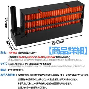 HOUQUA HX-FK5 加湿フィルター H...の詳細画像3