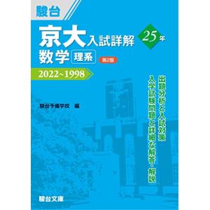 京大入試詳解25年 数学 理系  第2版｜tamari-do