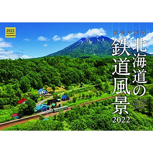 カレンダー 北海道の鉄道風景2022