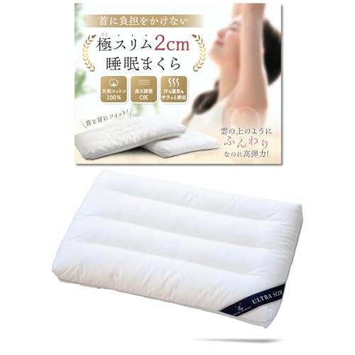 極スリム2cm 睡眠まくら ”低さを追求”した枕 首や肩の負担を減らす 枕 低め 低い枕 薄い枕 薄...