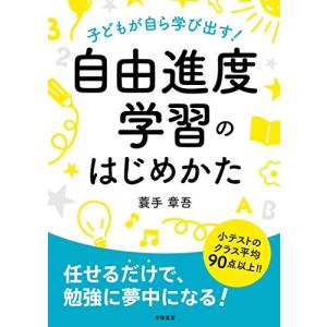 子どもが自ら学び出す  自由進度学習のはじめかた