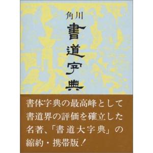 角川書道字典