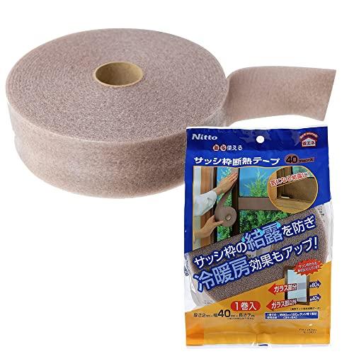 ニトムズ サッシ枠 断熱テープ 40 ブロンズ 年中 夏冬 窓 防寒 結露抑制 リビング 寝室 幅広...