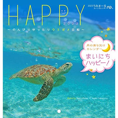 2023うみまーるミニムーンカレンダー `Happy?のんびりゆったりウミガメ日和&apos; (月の満ち欠け...