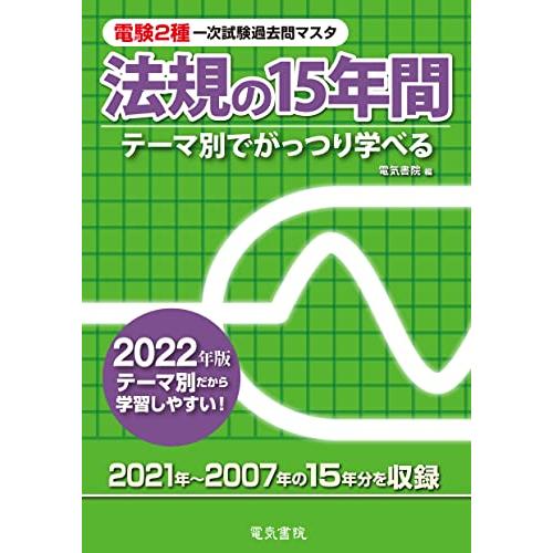 2022年版 法規の15年間 (電験2種一次試験過去問マスタ)