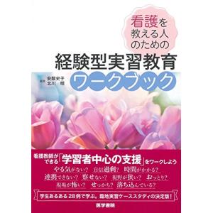 看護を教える人のための 経験型実習教育ワークブック｜tamari-do