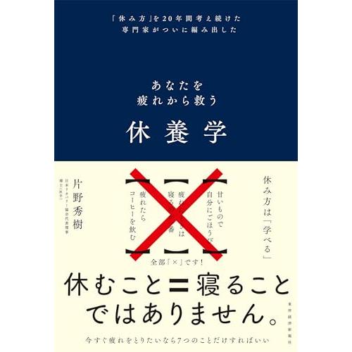 休養学: あなたを疲れから救う