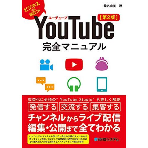 YouTube完全マニュアル 第2版