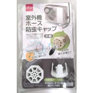 DAISO 室外機 ホース 防虫キャップ 2個入り 害虫⇒ホースから室内に侵入⇒対策｜tamari-do