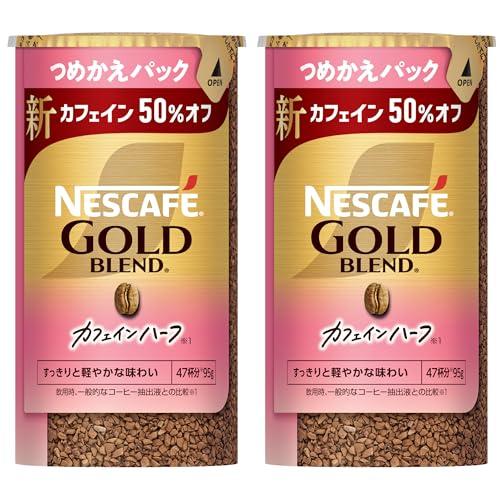 ネスカフェ ゴールドブレンド カフェインハーフ エコ＆システムパック 95g×2本95杯分詰め替え用...