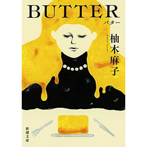 BUTTER (新潮文庫 ゆ 14-3)
