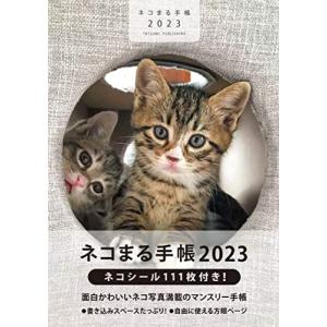 ネコまる手帳2023 ( バラエティ )｜tamari-do