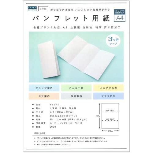 ペーパーエントランス パンフレット用紙 A4 三つ折り 200枚 メニュー 案内状 手作り プリント...