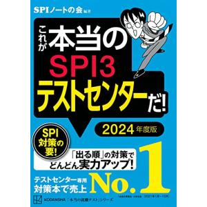 これが本当のSPI3テストセンターだ  2024年度版 (本当の就職テスト)｜tamari-do