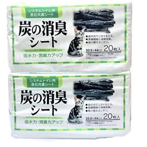 常陸化工 システムトイレ用 炭の消臭シート (各メーカー対応) 20枚 × 2 セット まとめ買い｜tamari-do