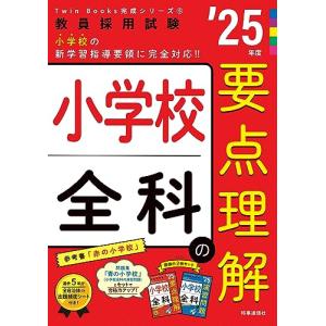 TwinBooks完成シリーズ5 「小学校全科の要点理解 2025年度版」 (教員採用試験Twin Books完成シリーズ 5)｜tamari-do