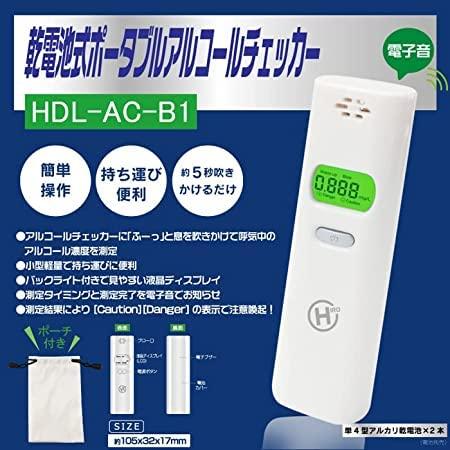 ヒロコーポレーション 乾電池式ポータブルアルコールチェッカー HDL-AC-B1