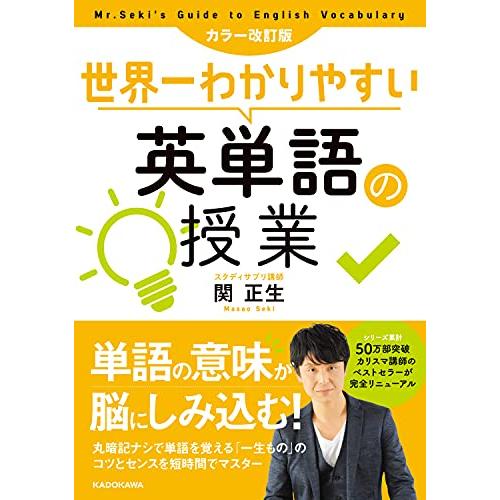 カラー改訂版 世界一わかりやすい英単語の授業