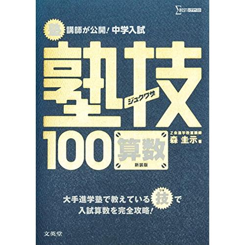 中学入試 算数 塾技100 新装版 (中学入試 塾技)