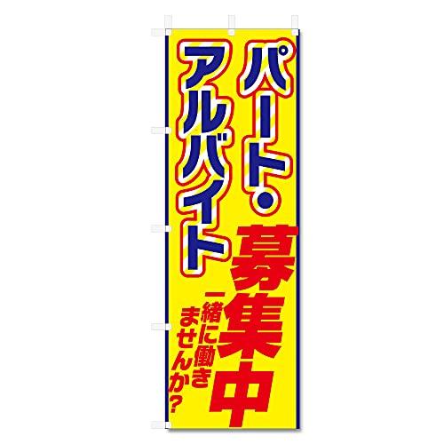 のぼり 旗 アルバイト パート 募集中 (600×1800) 5-17455