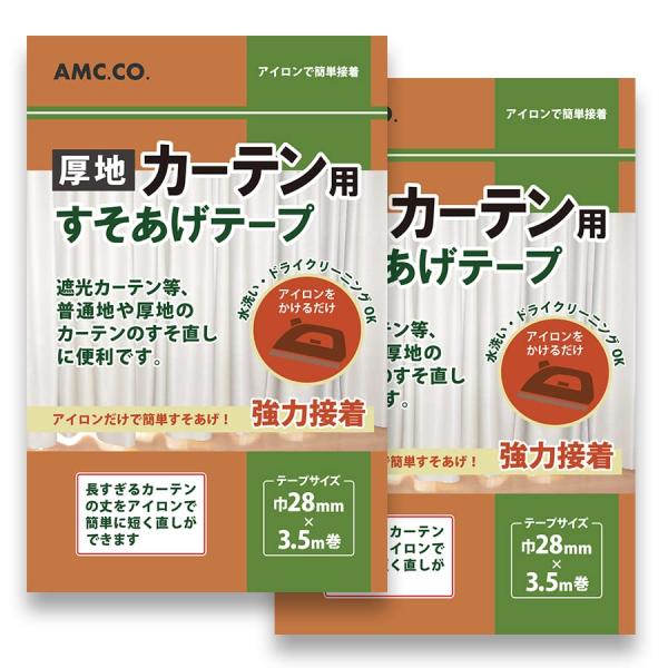 厚地 カーテン用すそ上げテープ 28mm幅×3.5m巻 2個セット 強力アイロン接着タイプ カーテン...