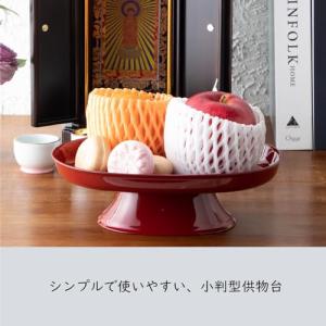 サンメニー 現代仏具 供物台 5.0寸 山中漆...の詳細画像1